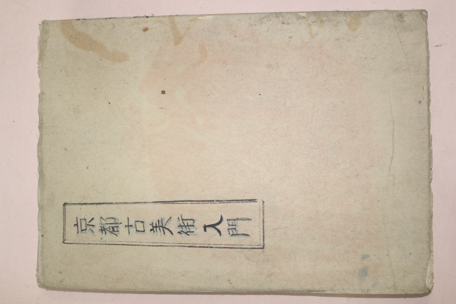 1942년(소화17년) 일본간행 경도고미술입문