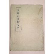 1942년(소화17년) 일본간행 경도고미술입문