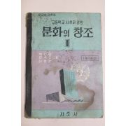 1963년 고등학교사생과공민 문화의 창조 2