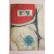 1968년 밀양여자중고등학교 밀향(密香) 창간호