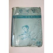 1981년 탁이네문고 이상무만화 한국인