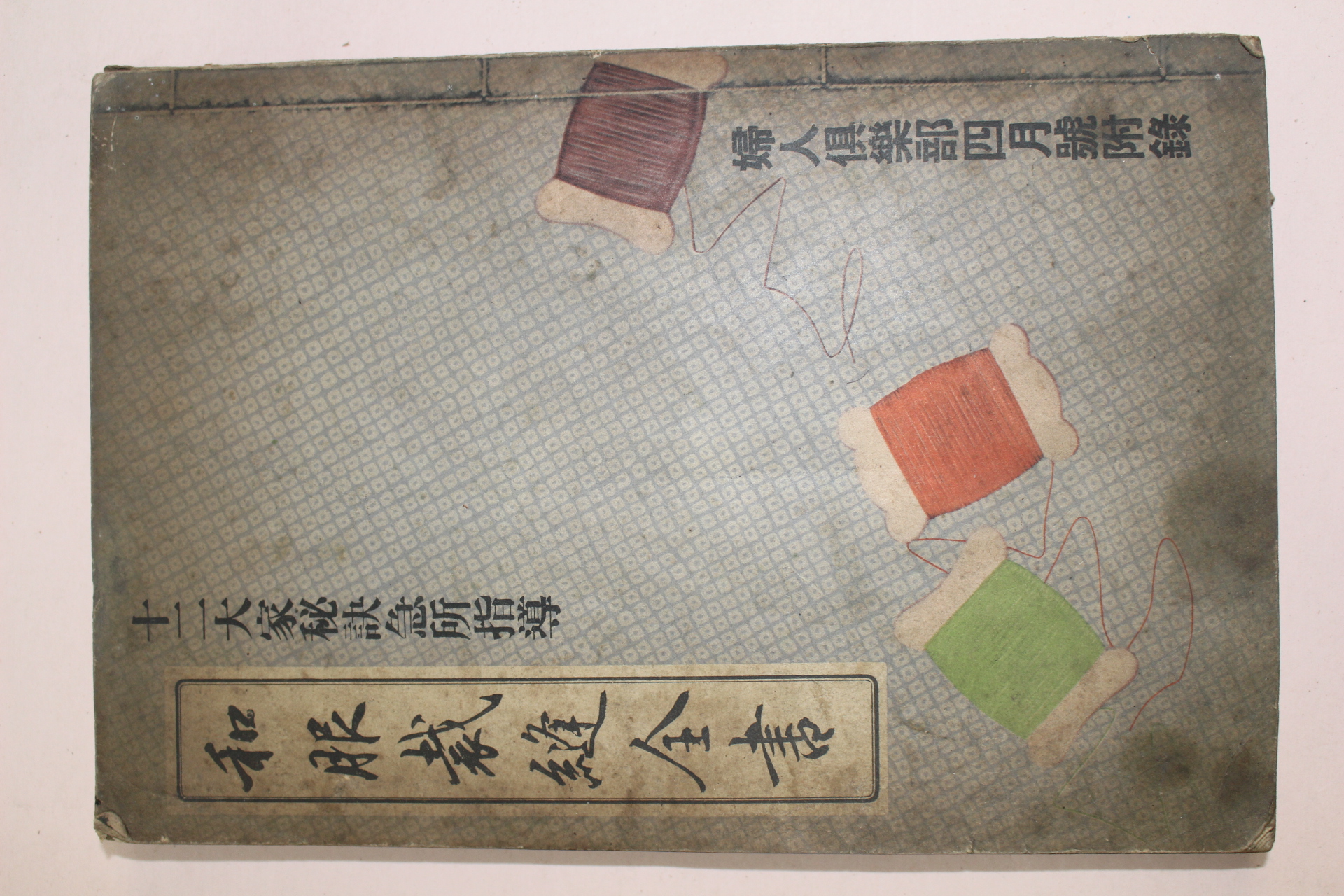 1934년(소화9년) 일본간행 화근의연전서
