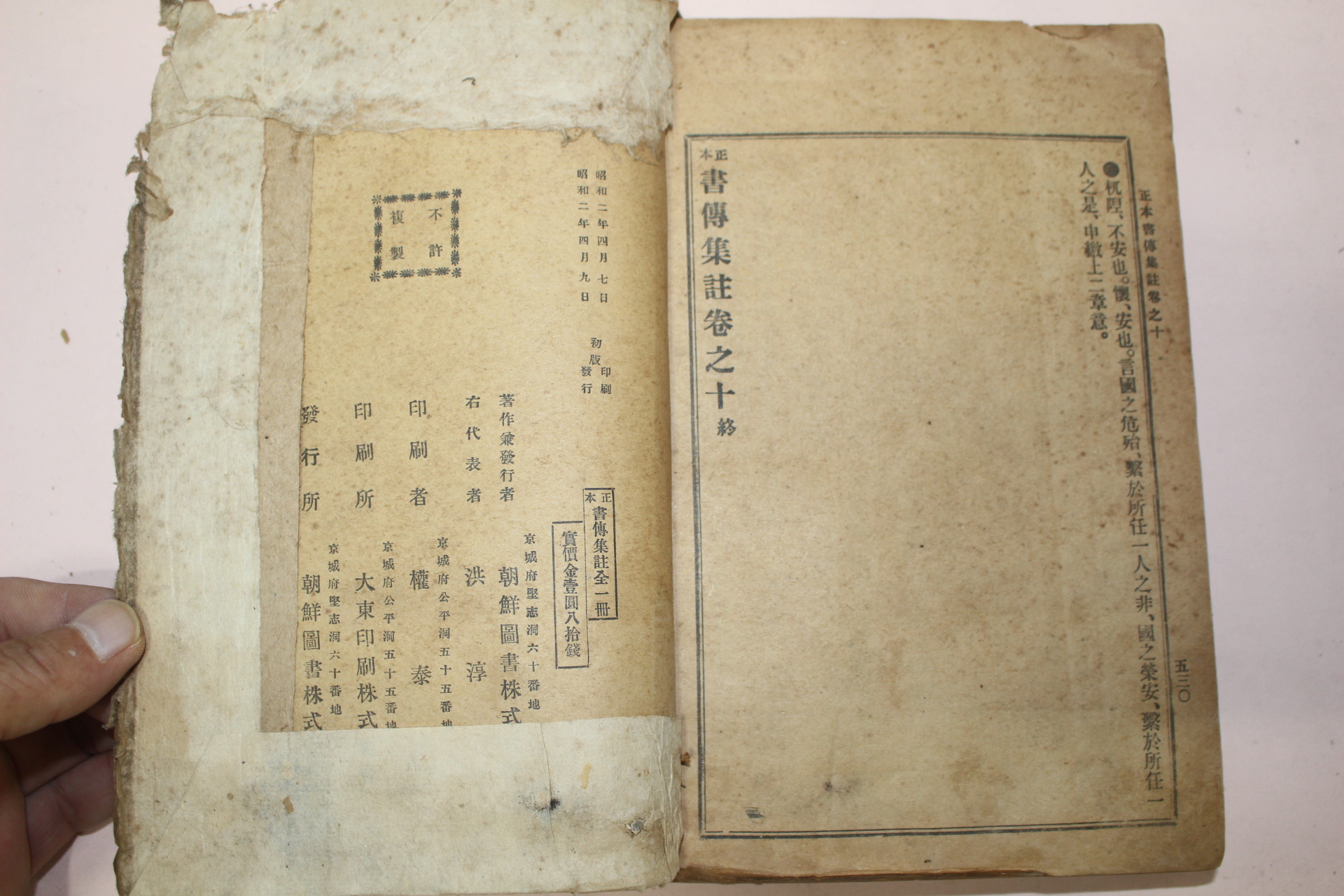 1927년(소화2년) 조선도서 정본 서전집주 1책완질