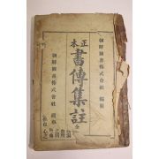 1927년(소화2년) 조선도서 정본 서전집주 1책완질