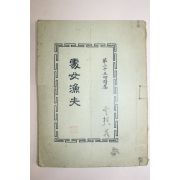1973년 제25회시집 처녀어부(妻女漁夫)