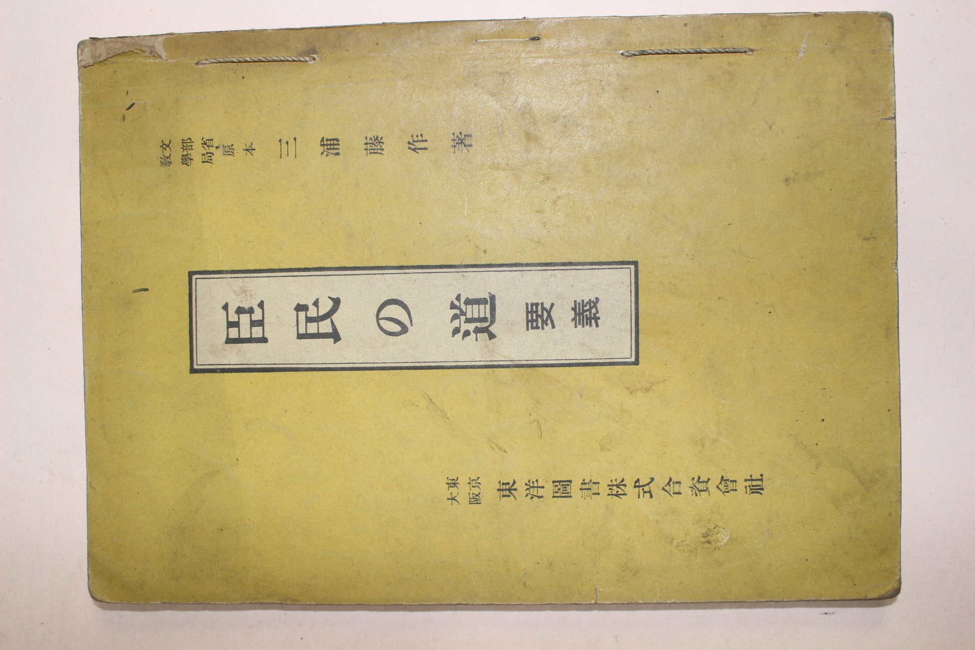 1941년(소화16년) 일본간행 신민의 도
