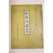 1941년(소화16년) 일본간행 신민의 도