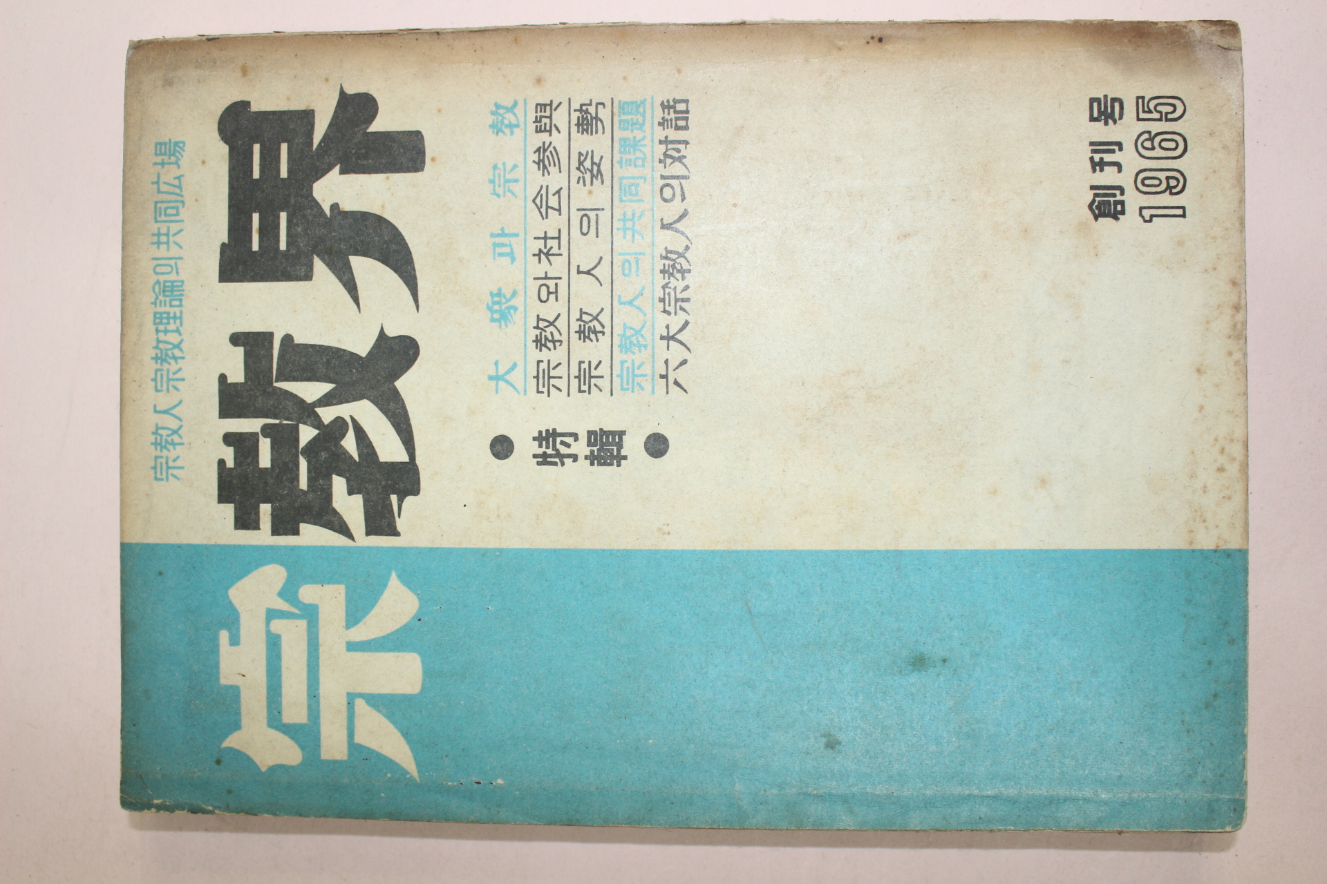 1965년 종교계(宗敎界) 창간호