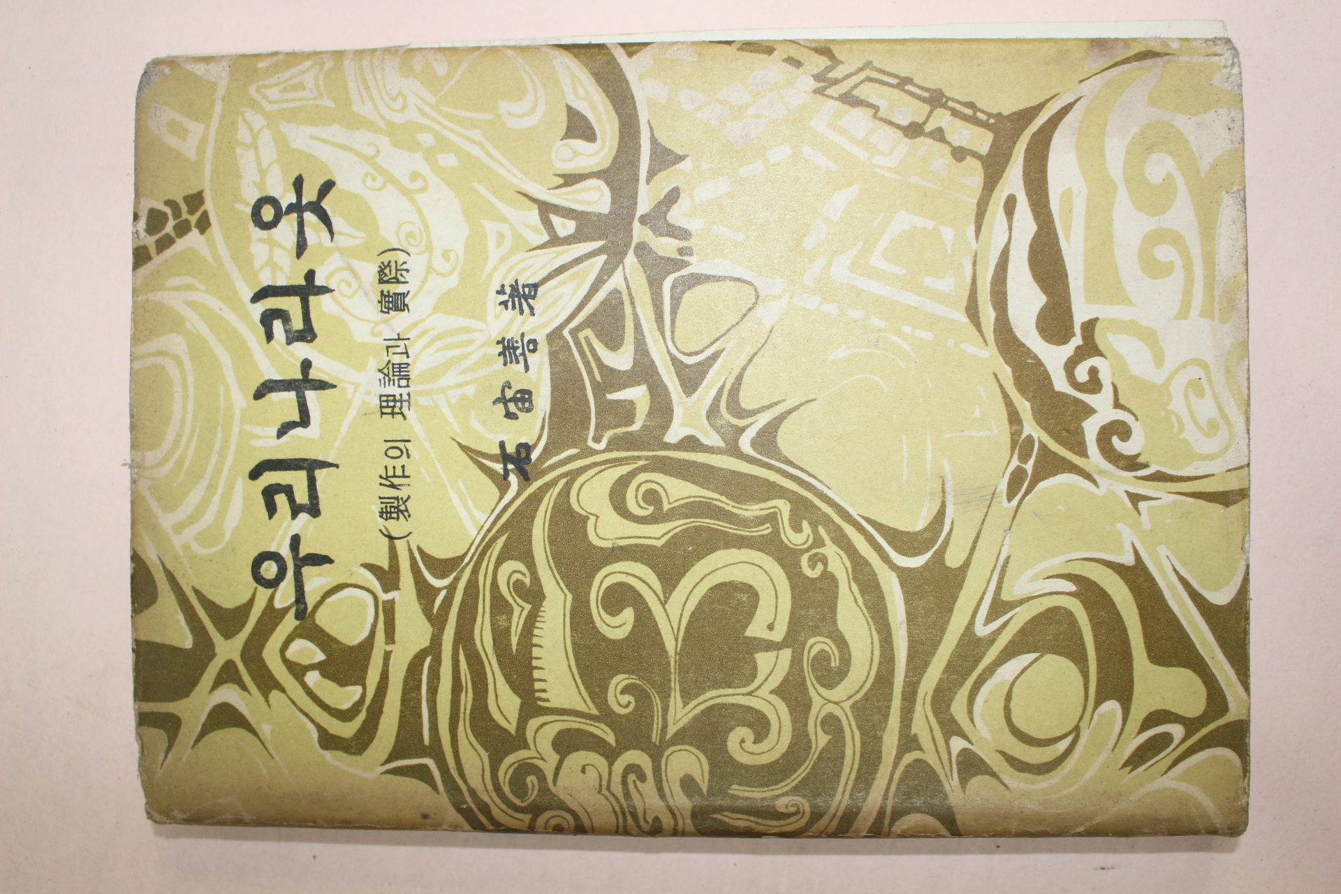 1964년재판 석주선(石宙善) 우리나라옷