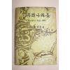 1964년재판 석주선(石宙善) 우리나라옷