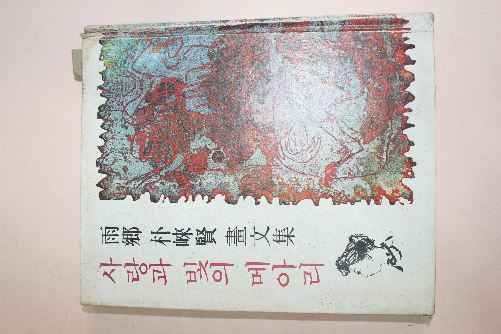 1978년초판 우향 박래현(朴崍賢)화문집 사랑과 빛의 메아리