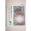 1978년초판 우향 박래현(朴崍賢)화문집 사랑과 빛의 메아리