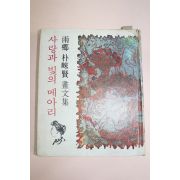 1978년초판 우향 박래현(朴崍賢)화문집 사랑과 빛의 메아리