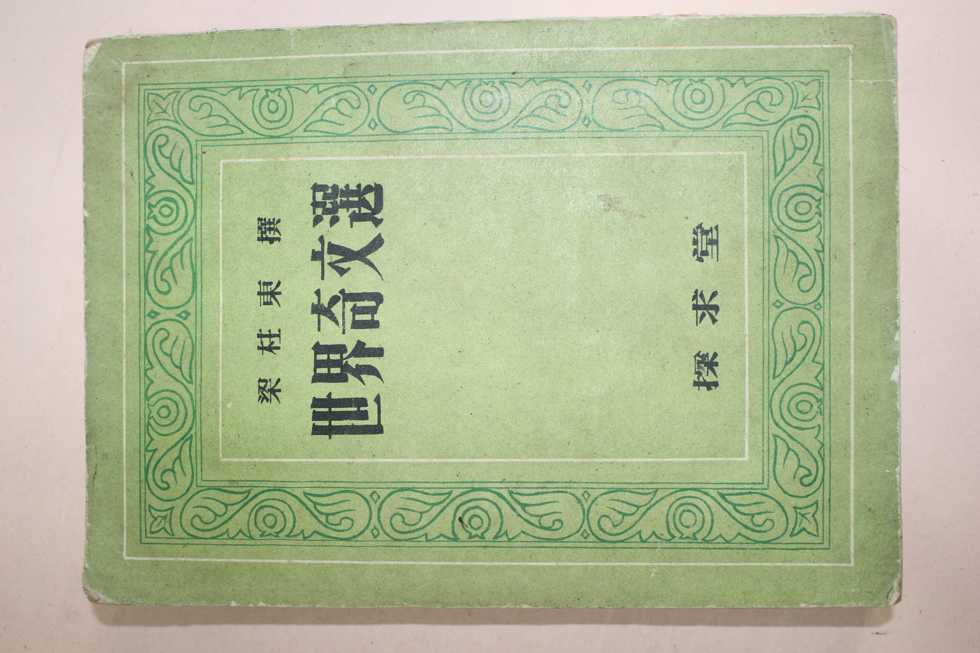 1955년 양주동(梁柱東)선 세계기문선(世界奇文選)