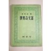 1955년 양주동(梁柱東)선 세계기문선(世界奇文選)