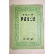1955년 양주동(梁柱東)선 세계기문선(世界奇文選)