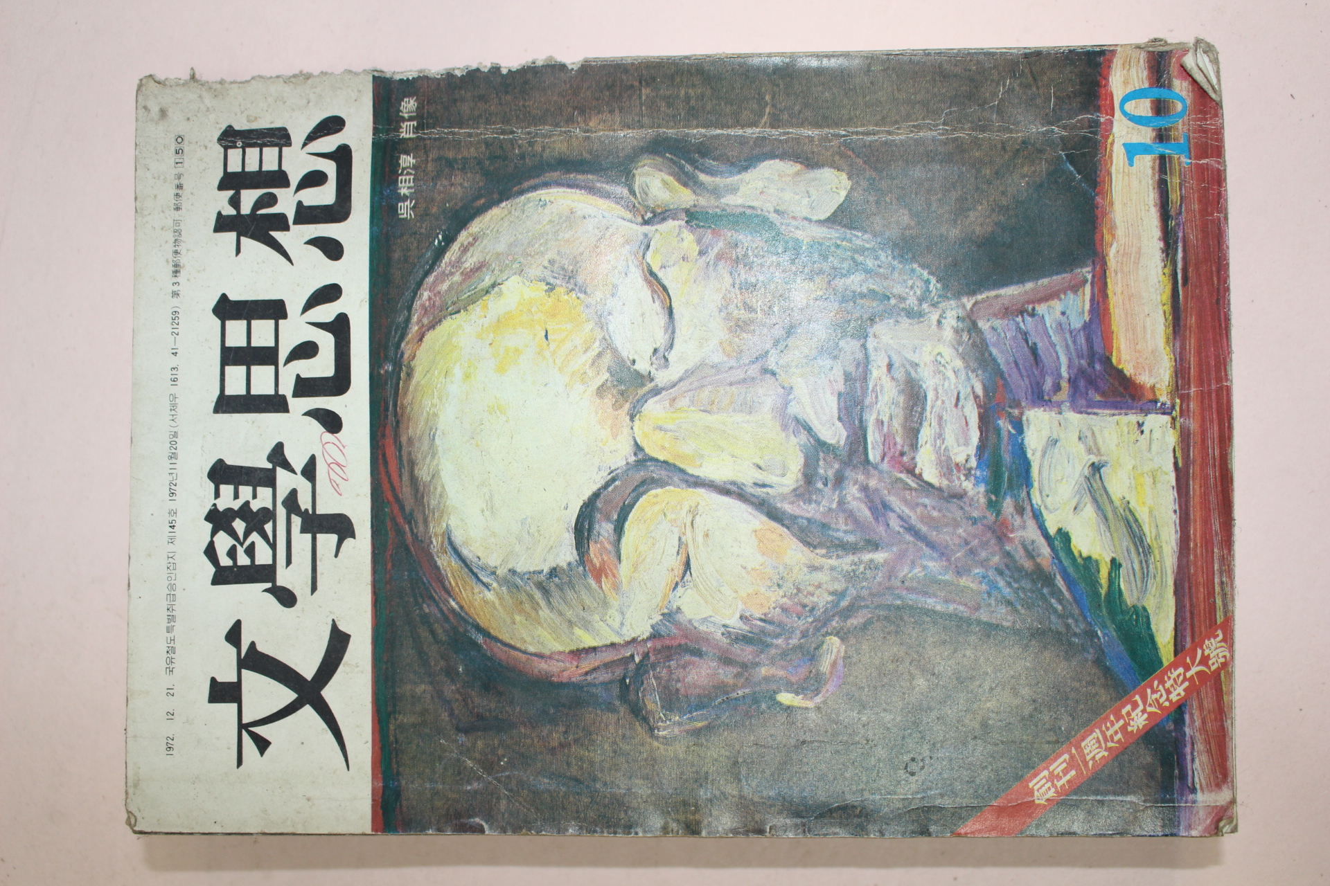 1973년 문학사상 10월호
