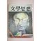1973년 문학사상 10월호