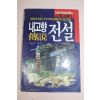 1990년 함성두 내고향 전설