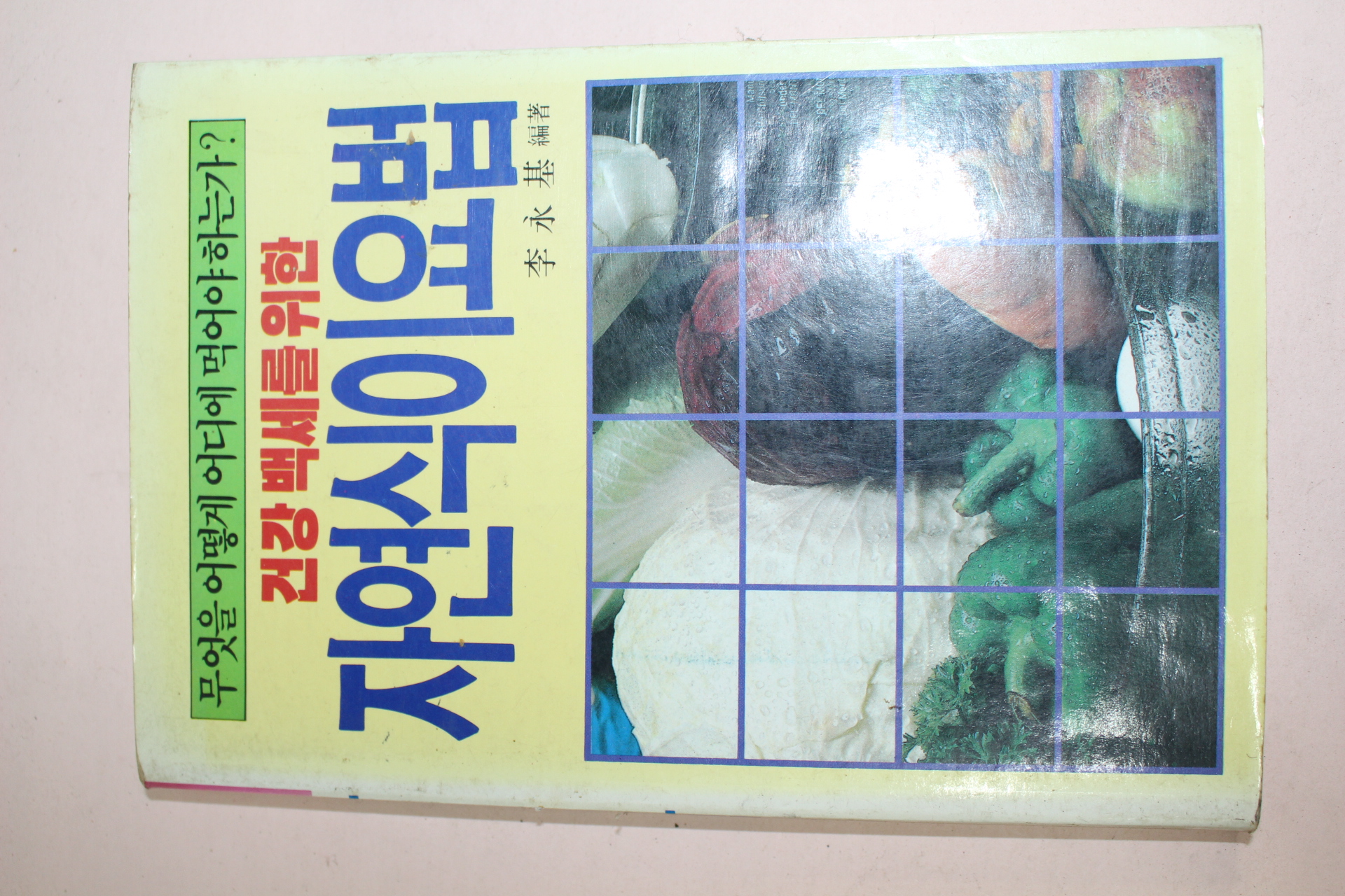 1988년 이영기 건강백세를 위한 자연식이요법