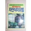 1988년 이영기 건강백세를 위한 자연식이요법