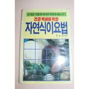 1988년 이영기 건강백세를 위한 자연식이요법