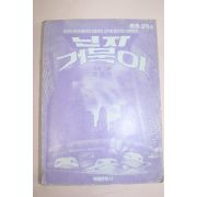 1990년 요요코믹스 조운학만화 닌자거북이