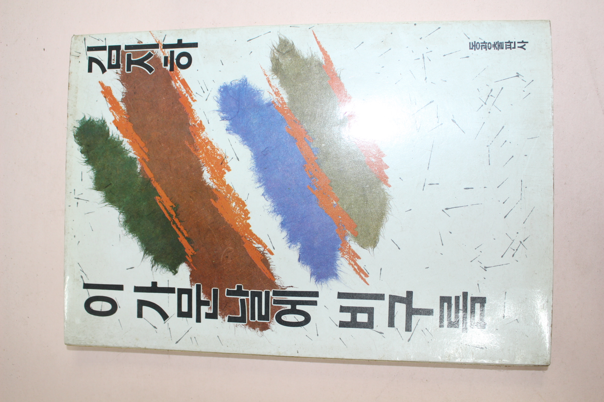 1988년초판 김지하 이가문날에 비구름