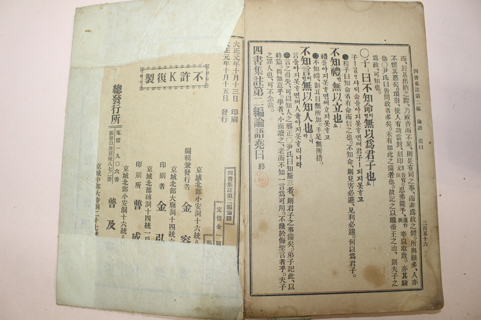 1912년(대정원년) 경성보급서관 고등한문과 논어 1책완질