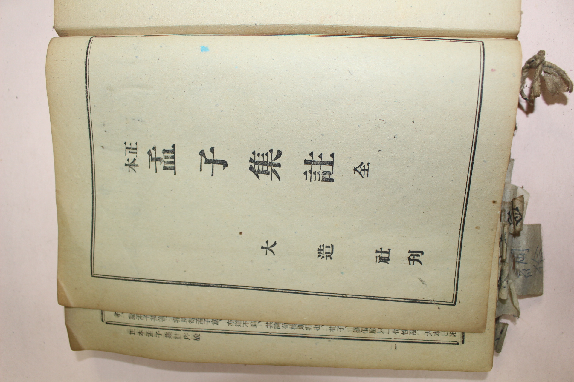 1959년(단기4292년) 대조사 정본맹자집주 1책완질