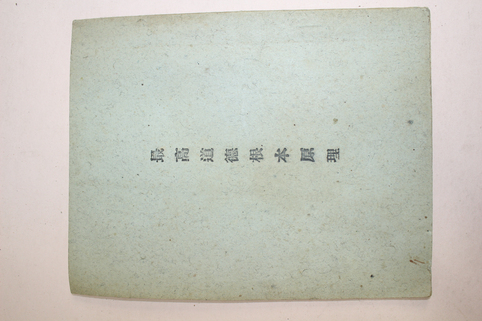 1963년 최문영(崔文永) 신과학최고도덕의 근본원리