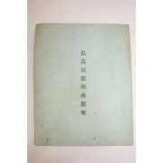 1963년 최문영(崔文永) 신과학최고도덕의 근본원리