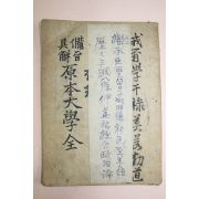 1959년(단기4292년) 대조사 원본대학집주 1책완질