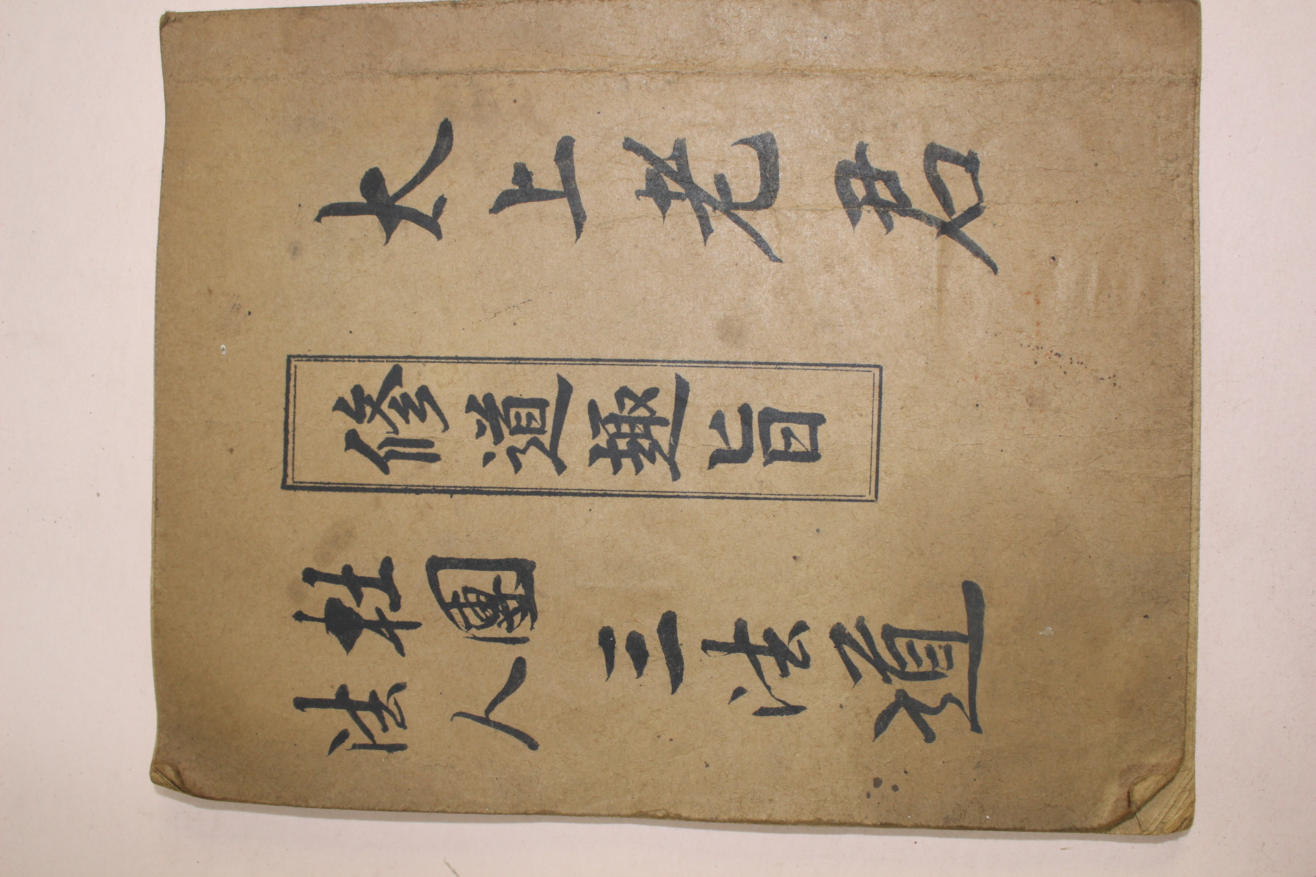 근대 삼법도(三法道) 수도취지(修道趣旨)