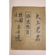 근대 삼법도(三法道) 수도취지(修道趣旨)