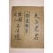 근대 삼법도(三法道) 수도취지(修道趣旨)