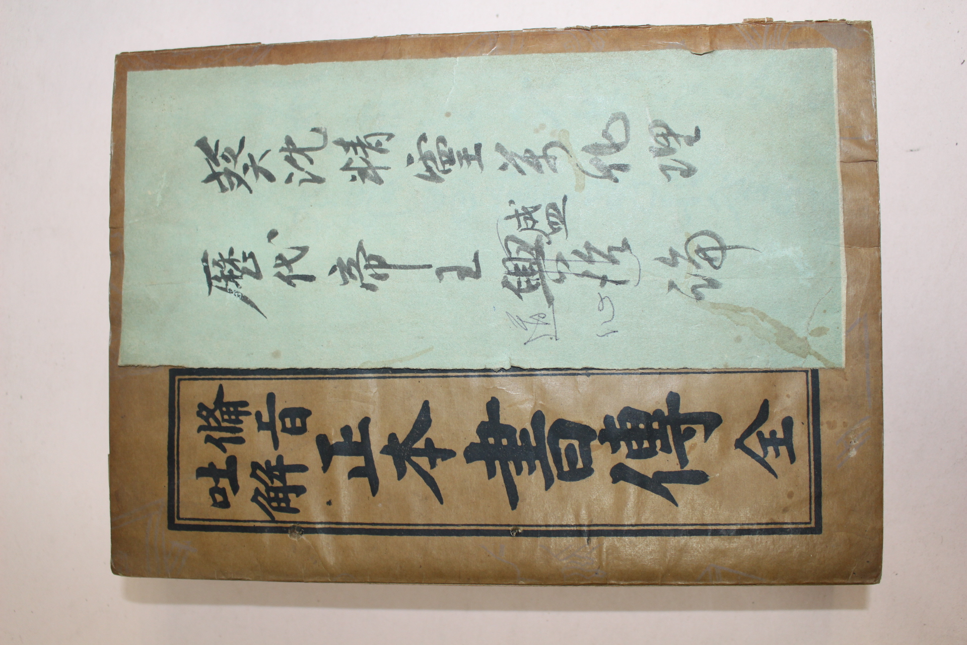 1951년(단기4284년)세창서관 비지토해 정본서전 1책완질