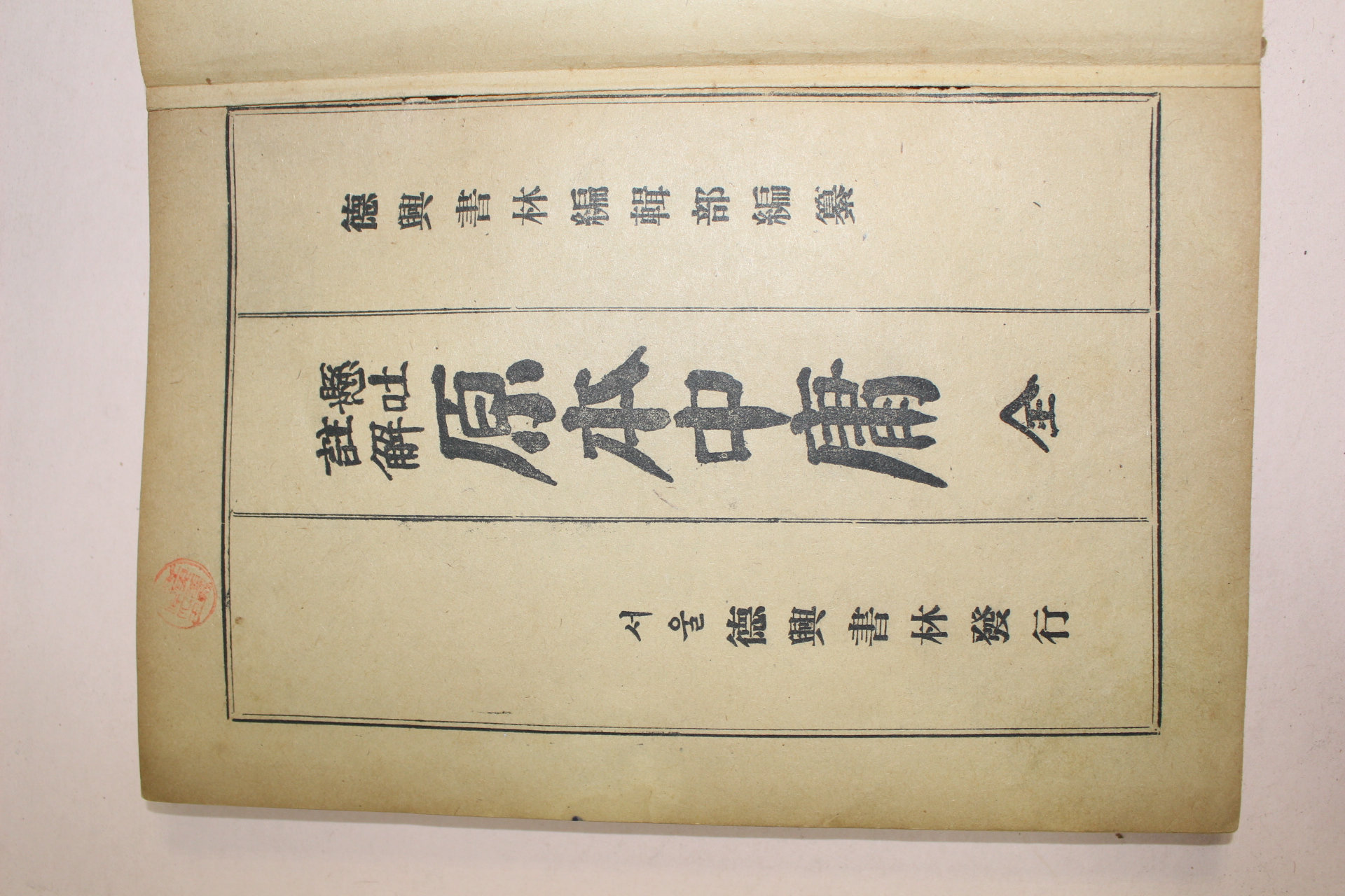 1957년(단기4290년) 덕흥서림 현토주해 원본중용 1책완질