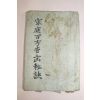1934년(소화9년) 경성덕흥서림 가정 백방길흉비결((家庭)百方吉凶秘訣)