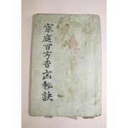1934년(소화9년) 경성덕흥서림 가정 백방길흉비결((家庭)百方吉凶秘訣)