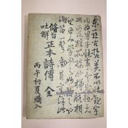 1951년(단기4284년) 세창서관 비지토해 정본시전 1책완질