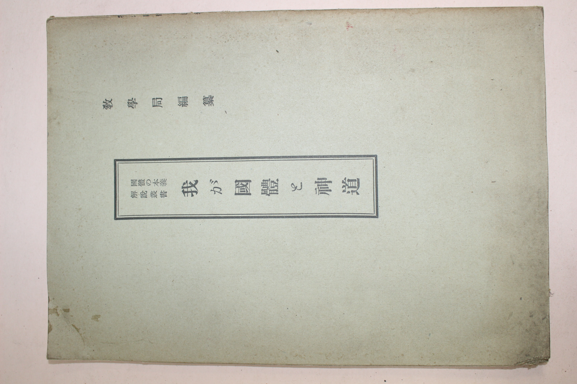 1939년(소화14년) 일본간행 교학국편찬 국체 신도