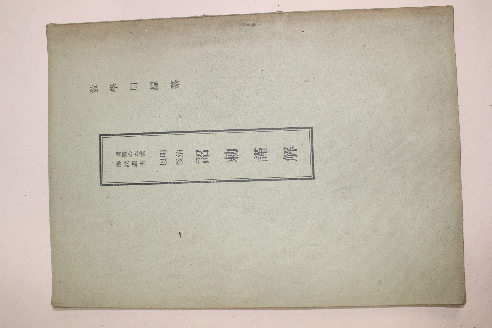 1939년(소화14년) 일본간행 교학국편찬 명치이후