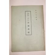 1939년(소화14년) 일본간행 교학국편찬 명치이후