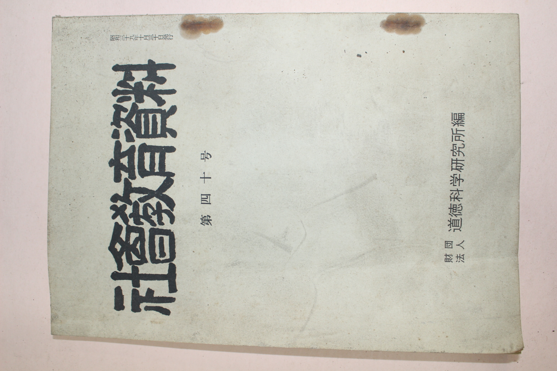 소화29년 일본간행 사회교육자료 제14호