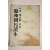 1939년(소화14년) 일본간행 소화국민독본