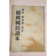 1939년(소화14년) 일본간행 소화국민독본