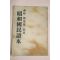1939년(소화14년) 일본간행 소화국민독본