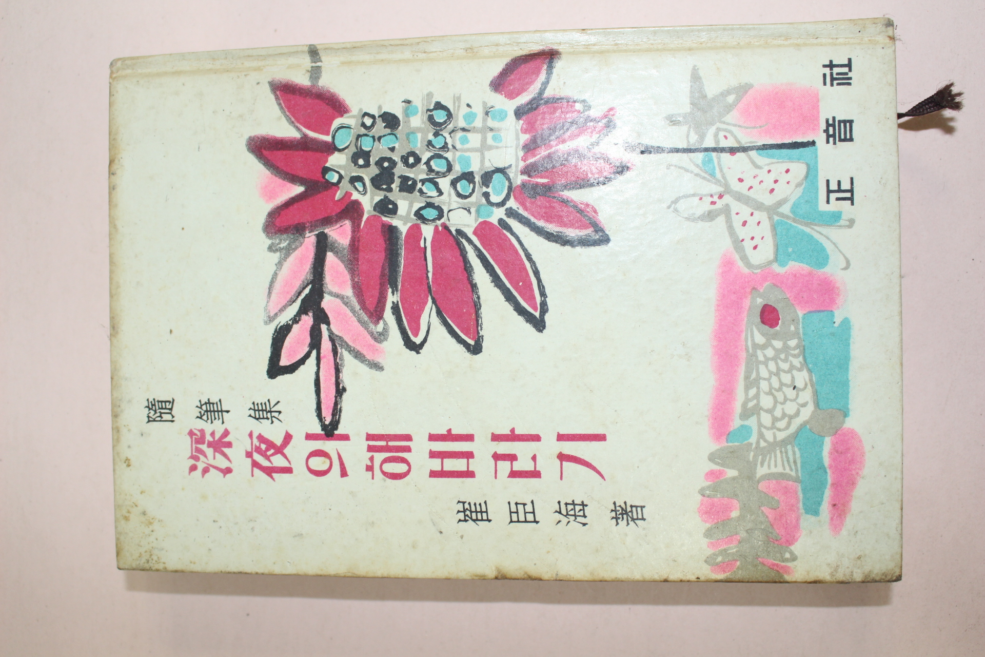 1964년오판 최신해(崔臣海)수필집 심야의 해바라기