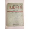 1977년 이영신(李榮信)대하소설 광복이십년 제2권
